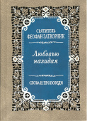 Любовью назидая. Слова и проповеди