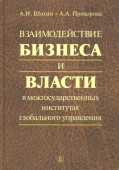 Взаимодействие бизнеса и власти в межгосударственных институтах глобального управления 