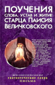 Поучения, слова, устав и житие старца Паисия Величковского 