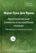 Архетипические символы в волшебных сказках. Обыденный и магический миры