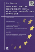 Уголовная политика Европейского союза в сфере противодействия коррупции 