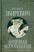 Античная антропология. От героя-полубога до "человечного человека" 