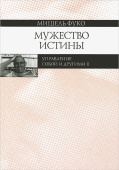 Мужество истины. Управление собой и другими II. Курс лекций, прочитанных в Коллеж де Франс в 1983-1984 учебном году