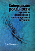 Кибердизайн реальности в условиях философской "революционной ситуации"