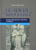 Великие философы. Книга первая. Задающие меру люди