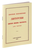 Краткое изложение Литургии святого Иоанна Златоуста для мирян