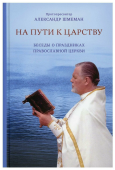 На пути к Царству. Беседы о праздниках Православной Церкви