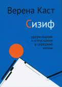 Сизиф. Удерживание и отпускание в середине жизни