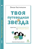 Твоя путеводная звезда: практики осознанности на каждый день