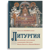 Литургия. Исторический и богословский комментарий к Литургиям Иоанна Златоуста и Василия Великого