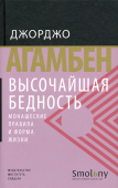 Высочайшая бедность. Монашеские правила и форма жизни