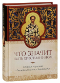 Что значит быть христианином. Сборник поучений святителя Иоанна Златоуста