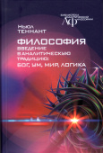 Философия. Введение в аналитическую традицию: Бог, ум, мир, логика