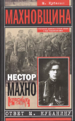 Махновщина. Крестьянское движение в степной Украине в годы Гражданской. Ответ М. Кубанину М.