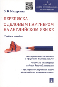 Переписка с деловым партнером на английском языке. Учебное пособие 