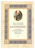 Пространный христианский катихизис православной Кафолической Восточной Церкви 