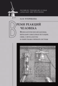 Время реакций человека. Физиологические механизмы, вербально-смысловая регуляция, связь с интеллектом и свойствами нервной системы