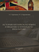 История английского языка и введение в германскую филологию. Учебное пособие