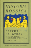 Россия на Дунае. Империя, элиты и политика реформ в Молдавии и Валахии, 1812 - 1834 годы