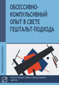 Обссесивно-компульсивный опыт в свете гештальт-подхода