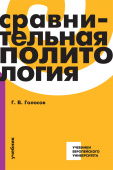 Сравнительная политология: Учебник