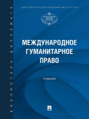 Международное гуманитарное право. Учебник