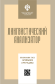 Лингвистический анализатор: преобразование текста в метаязыковую структуру данных