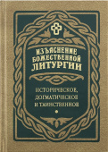 Изъяснение Божественной Литургии. Историческое, догматическое и таинственное