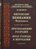 Преображение Господне. Вход Господа в Иерусалим