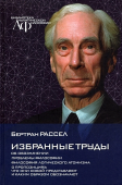 Избранные труды. Об обозначении. Проблемы философии. Философия логического атомизм