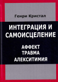 Интеграция и самоисцеление. Аффект, травма, алекситимия 