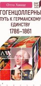 Гогенцоллерны. Путь к германскому единству. 1786-1861