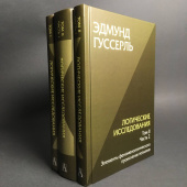 Логические исследования. Комплект из 3 книг (том 1, том 2 часть1, том 2 часть2) 