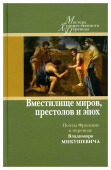 Вместилище миров, престолов и эпох: поэты Франции в переводе Владимира Микушевича