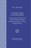 Странствие в познании: Опыт философского прочтения поэмы Фарид ад-Дина Аттара “Язык птиц”