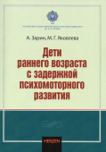 Дети раннего возраста с задержкой психомоторного развития. Монография