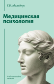 Медицинская психология. Учебное пособие для вузов