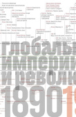 Источники социальной власти: в 4 т. Т. 3. Глобальные империи и революция, 1890–1945 годы