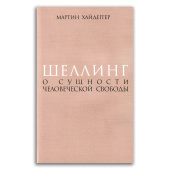 Шеллинг. О сущности человеческой свободы