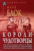 Короли-чудотворцы. Очерк представлений о сверхъестественном характере королевской власти, распространенных преимущественно во Франции и в Англии