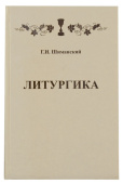 Литургика