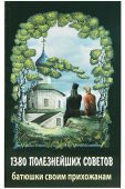 1380 полезнейших советов батюшки своим прихожанам