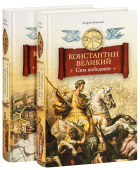 Константин Великий. Роман в 2 томах. Том 1. Сим победиши. Том 2. Равноапостольный