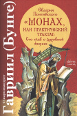 Евагрия Понтийского «Монах, или Практический трактат: Сто глав о духовной жизни»