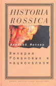 Империя Романовых и национализм. Эссе по методологии исторического исследования 