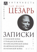 Записки Юлия Цезаря и его продолжателей: О галльской войне. О гражданской войне. Об александрийской войне...