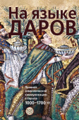 На языке даров. Правила символической коммуникации в Европе. 1000-1700гг. 