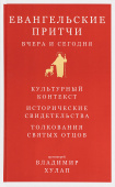 Евангельские притчи вчера и сегодня