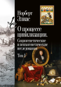 О процессе цивилизации. Социогенетические и психогенетические исследования Том 1