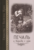 Печаль и борьба с нею. Святоотеческое учение и современная практика